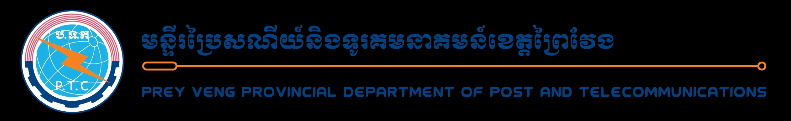 Prey Veng Provincial Department of Post and Telecommunications