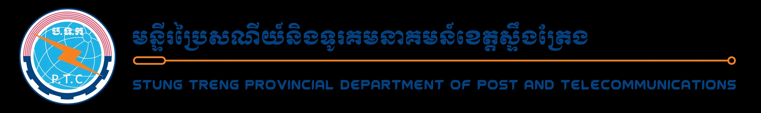 Stung Treng Provincial Department of Post and Telecommunications